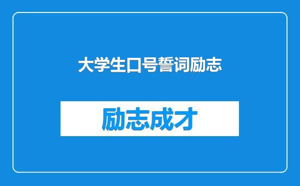 大学生口号誓词励志