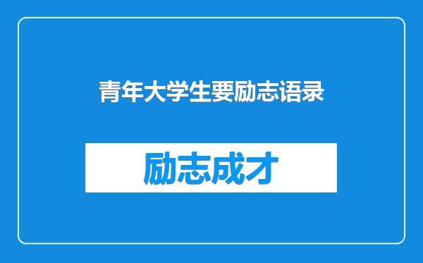 青年大学生要励志语录