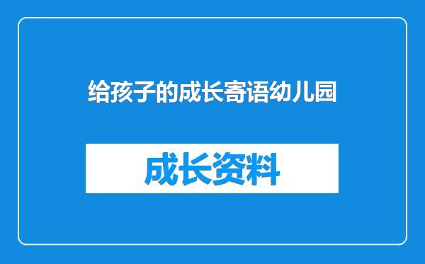 给孩子的成长寄语幼儿园