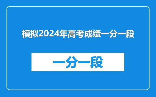 模拟2024年高考成绩一分一段
