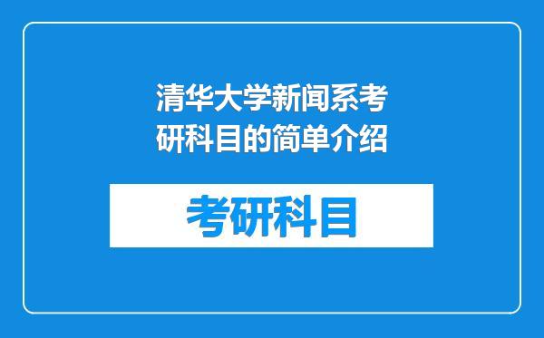 清华大学新闻系考研科目的简单介绍