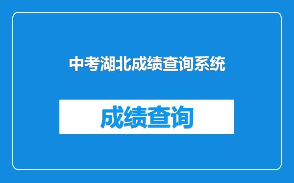 中考湖北成绩查询系统