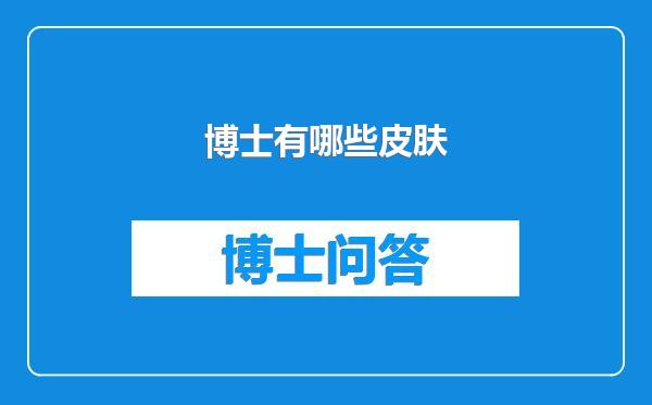 博士有哪些皮肤