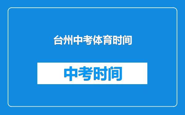 台州中考体育时间