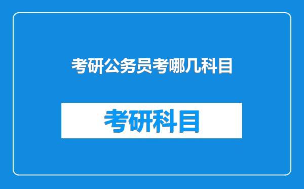 考研公务员考哪几科目