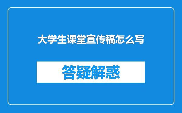 大学生课堂宣传稿怎么写
