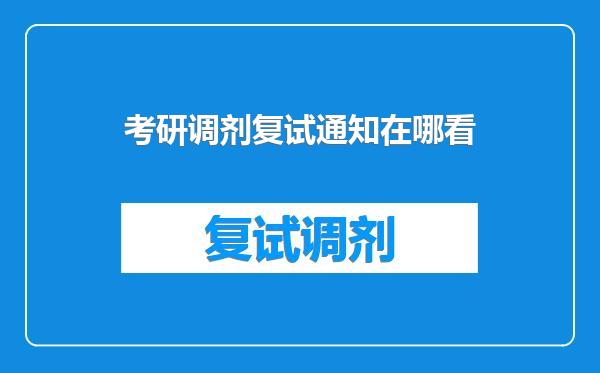 考研调剂复试通知在哪看