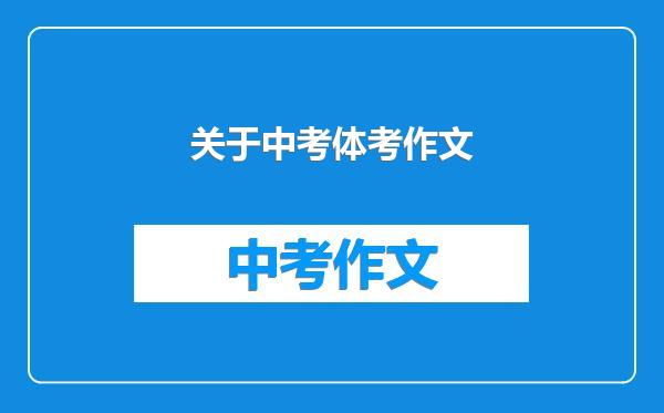关于中考体考作文