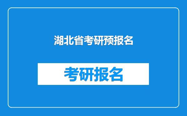 湖北省考研预报名