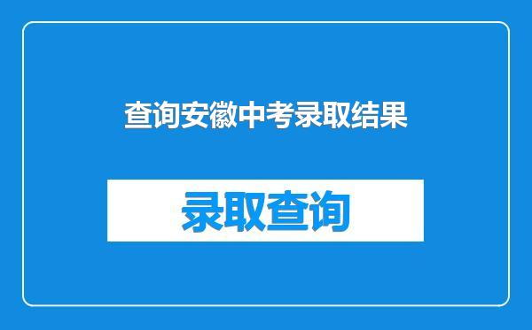 查询安徽中考录取结果