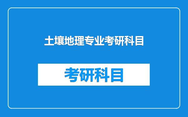 土壤地理专业考研科目
