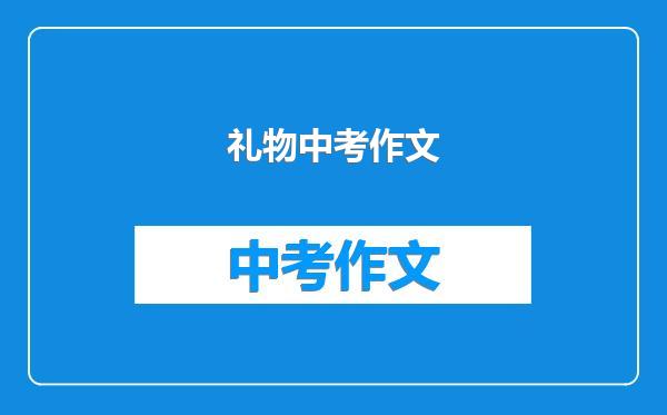 礼物中考作文
