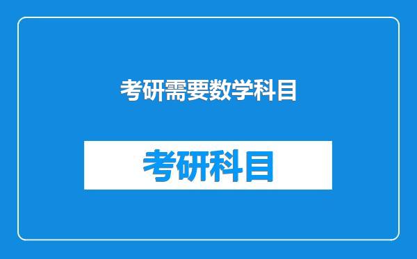 考研需要数学科目