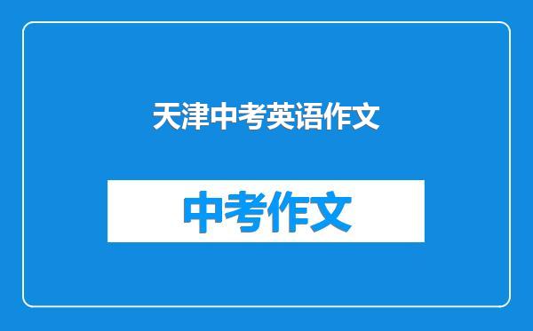 天津中考英语作文
