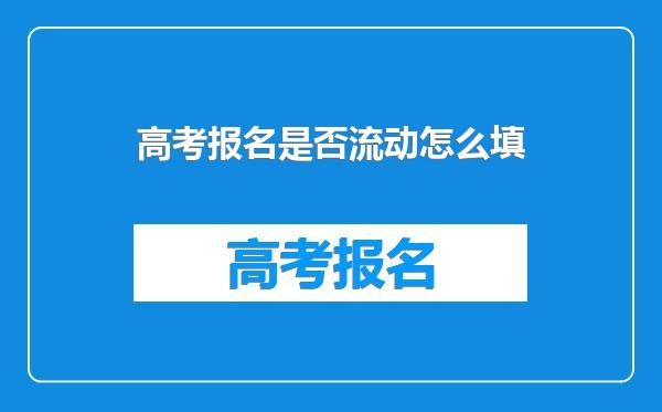 高考报名是否流动怎么填