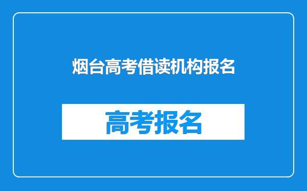 烟台高考借读机构报名