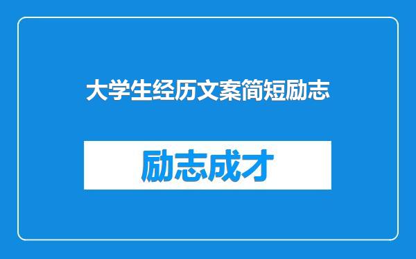 大学生经历文案简短励志