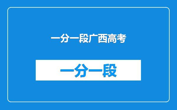 一分一段广西高考