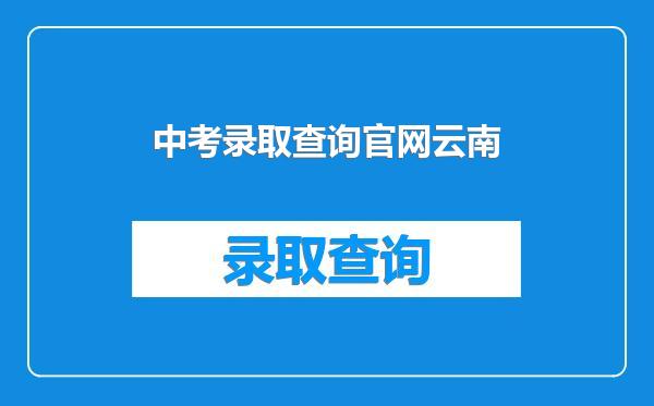 中考录取查询官网云南