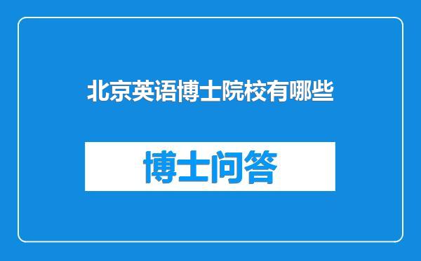 北京英语博士院校有哪些