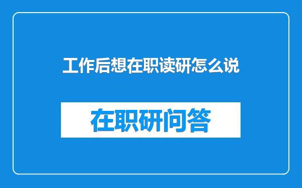 工作后想在职读研怎么说