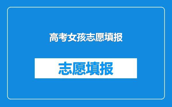 高考女孩志愿填报