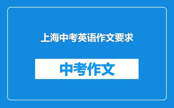 上海中考英语作文要求