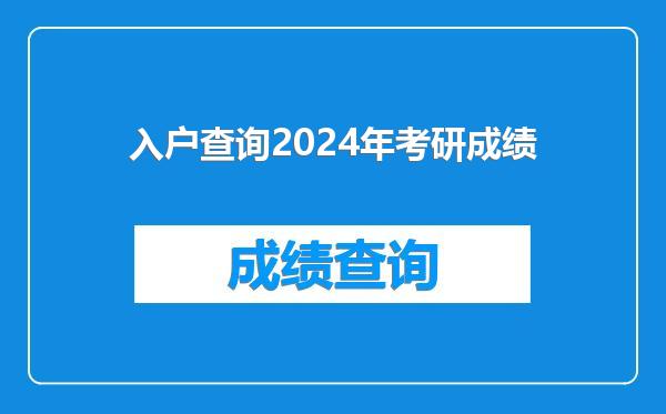入户查询2024年考研成绩