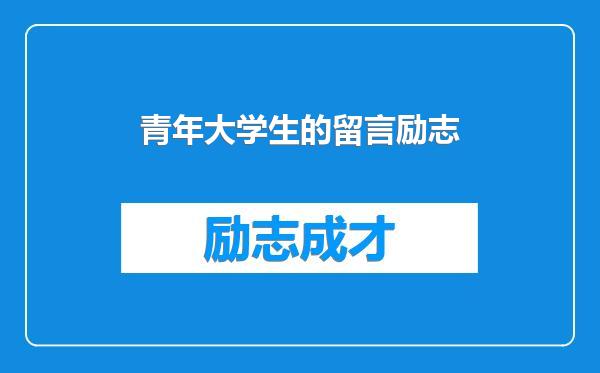 青年大学生的留言励志