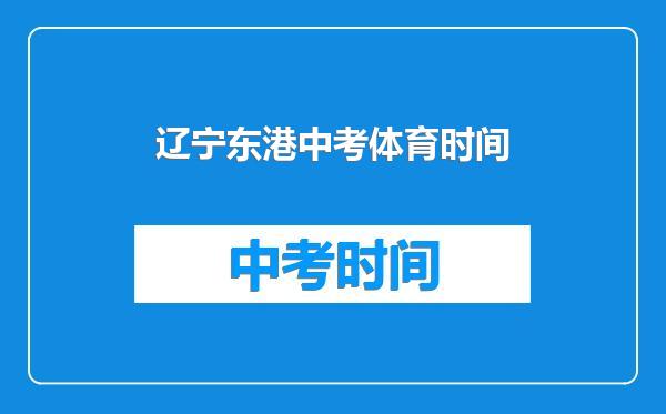 辽宁东港中考体育时间