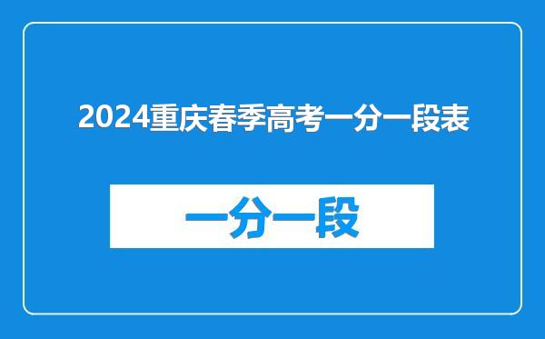 2024重庆春季高考一分一段表