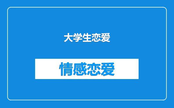 大学生恋爱