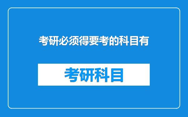 考研必须得要考的科目有