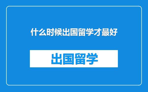 什么时候出国留学才最好