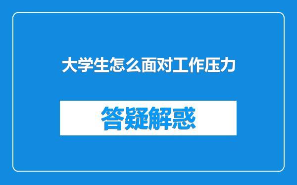 大学生怎么面对工作压力