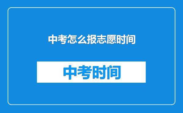 中考怎么报志愿时间