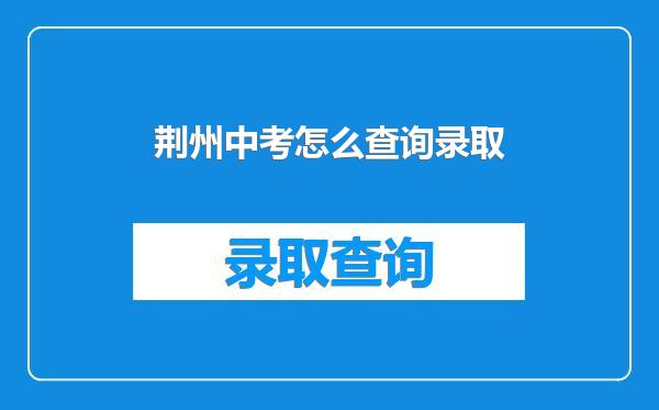 荆州中考怎么查询录取