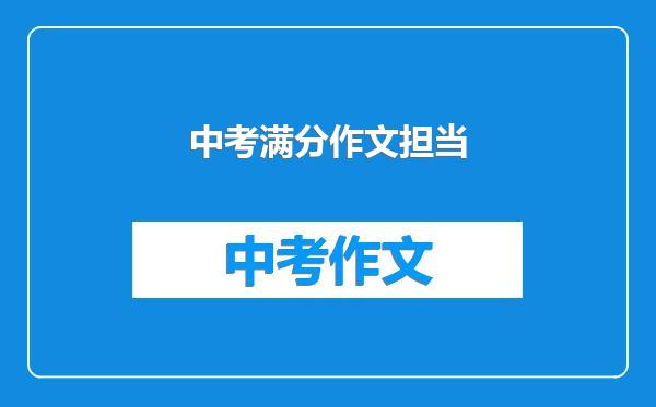 中考满分作文担当