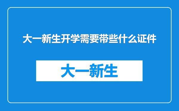 大一新生开学需要带些什么证件