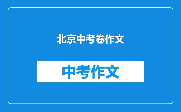 北京中考卷作文
