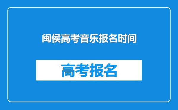闽侯高考音乐报名时间