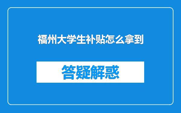 福州大学生补贴怎么拿到
