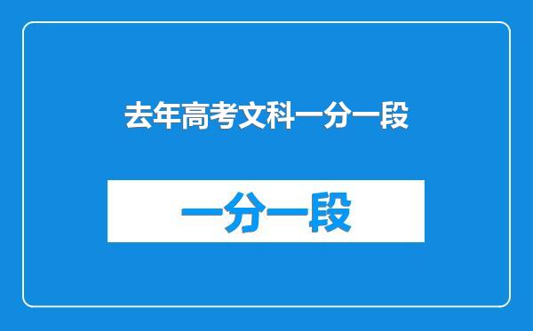 去年高考文科一分一段
