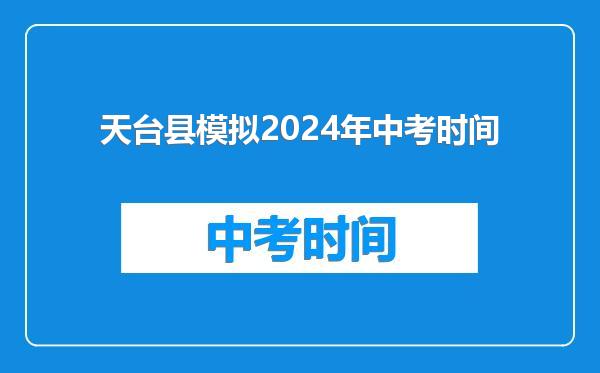 天台县模拟2024年中考时间