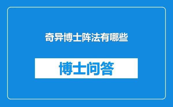 奇异博士阵法有哪些