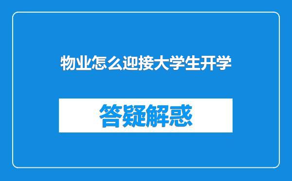 物业怎么迎接大学生开学