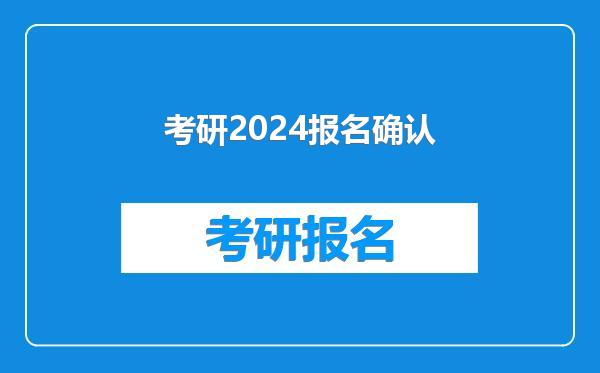 考研2024报名确认