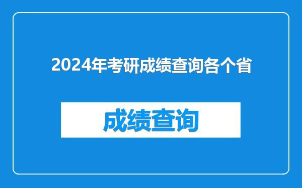 2024年考研成绩查询各个省