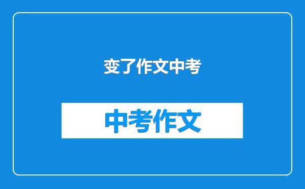 变了作文中考