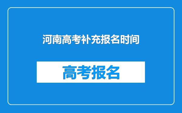 河南高考补充报名时间